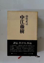 中江藤樹　 評伝書下ろし作品