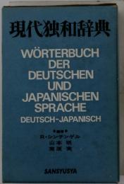 現代独和辞典
