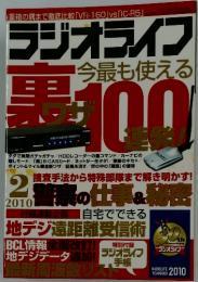 ラジオライフ　今最も使える 100　2010年2月号