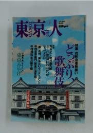 東京人　2002年7月
