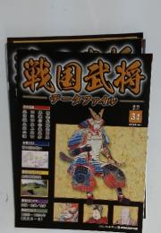 戦国武将　データファイル　2011年2月1日号
