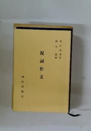祝詞作文