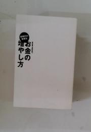 お金の増やし方