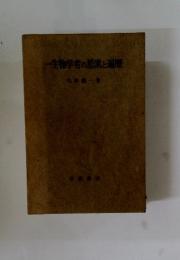 一生物学者の思来と遍歴