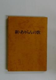 新・ありらんの歌