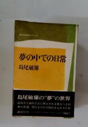 夢の中での日常