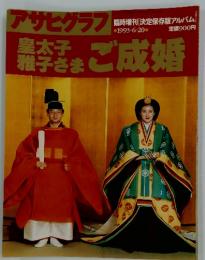 皇太子雅子さままご成婚　1993年6月20日号