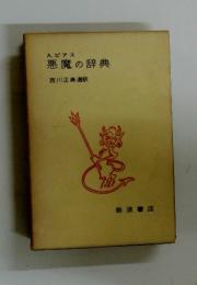 悪魔の辞典