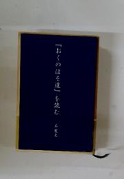 おくのほそ道を読む