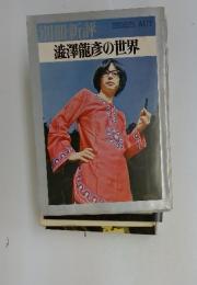 澁澤龍彦の世界