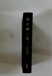 椎名麟三集