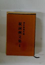 祝詞例文集　下