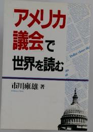 アメリカ議会で世界を読む