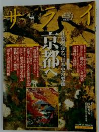 サライ　東京へ紅葉燃ゆる、日本史の要衝　2008年9月18日号