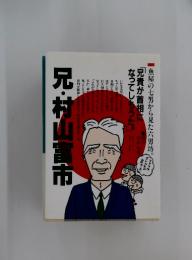 兄・村山富市　　兄貴が首相に なってしもうた
