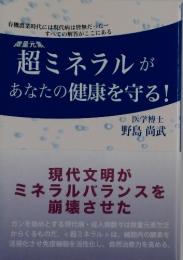 超ミネラルがあなたの健康を守る
