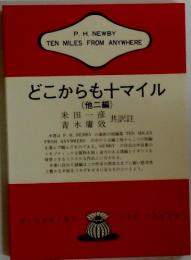 どこからも十マイル