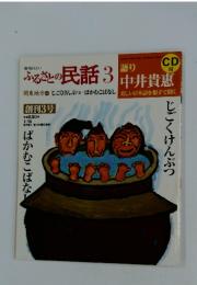 ふるさとの民話3　１月１６日