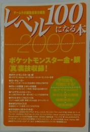 レベル100になる本