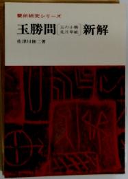 玉勝間新解