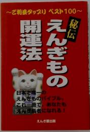 法えんぎもの開運