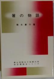 箸の物語