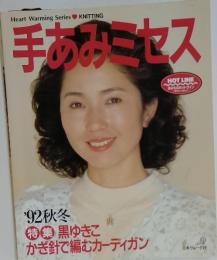 手あみミセス　'92秋冬　特集黒ゆきこかぎ針で編むカーディガン