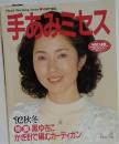 手あみミセス　'92秋冬　特集黒ゆきこかぎ針で編むカーディガン