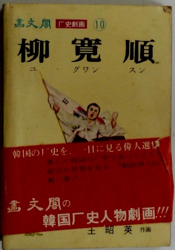 史劇画10 柳寛順 / 古本配達本舗 / 古本、中古本、古書籍の通販