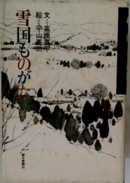 雪国ものがた
