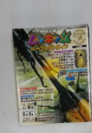 ムシキング　パーフェクトガイド　2004年号