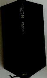 三匹の蟹