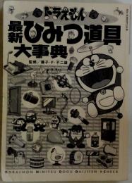 薪ひみつ道具大事典