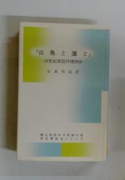 『白鳥と鷹とー20世紀英国抒情詩抄一