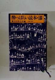 酔っぱらい読本・漆