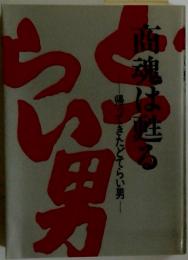 商魂は甦る　帰ってきたどてらい男