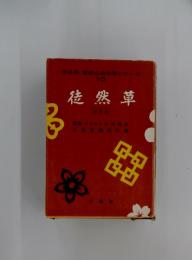徒然草