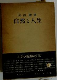 自然と人生