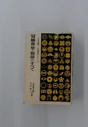冠婚葬祭・挨拶のすべて