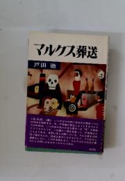 マルクス葬送