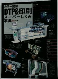 カラー図解DTP&印刷スーパーしくみ事典　2001年版