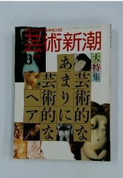 芸術新潮　1992年8月号