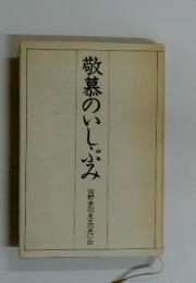 敬慕のいしぶみ