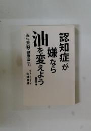 認知症が嫌なら油を変えよう