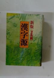 漢字源新版《2色刷》