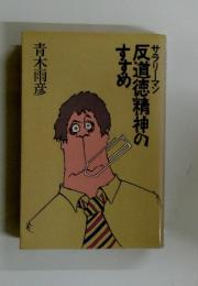 反道徳精神のすすめ