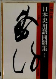 日本史用語問題集