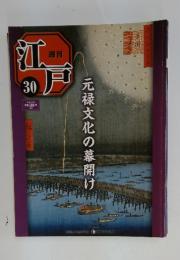 江戸　30　元禄文化の幕開け　2010/8/24