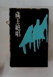 蔵王絶唱