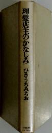 理髪店主のかなしみ